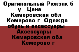 Оригинальный Рюкзак б/у › Цена ­ 400 - Кемеровская обл., Кемерово г. Одежда, обувь и аксессуары » Аксессуары   . Кемеровская обл.,Кемерово г.